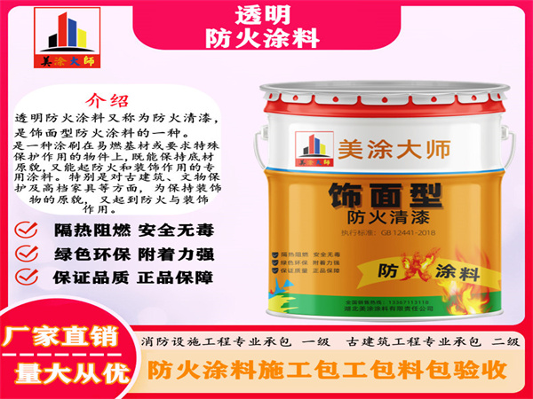 雨山透明防火涂料